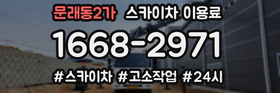 문래동2가 스카이차 이용료