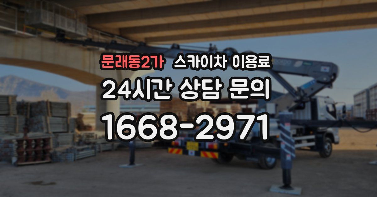 문래동2가 스카이차 이용료