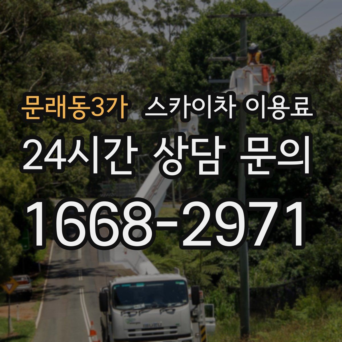 문래동3가 스카이차 이용료 문의가 많을 때 자주 나오는 질문