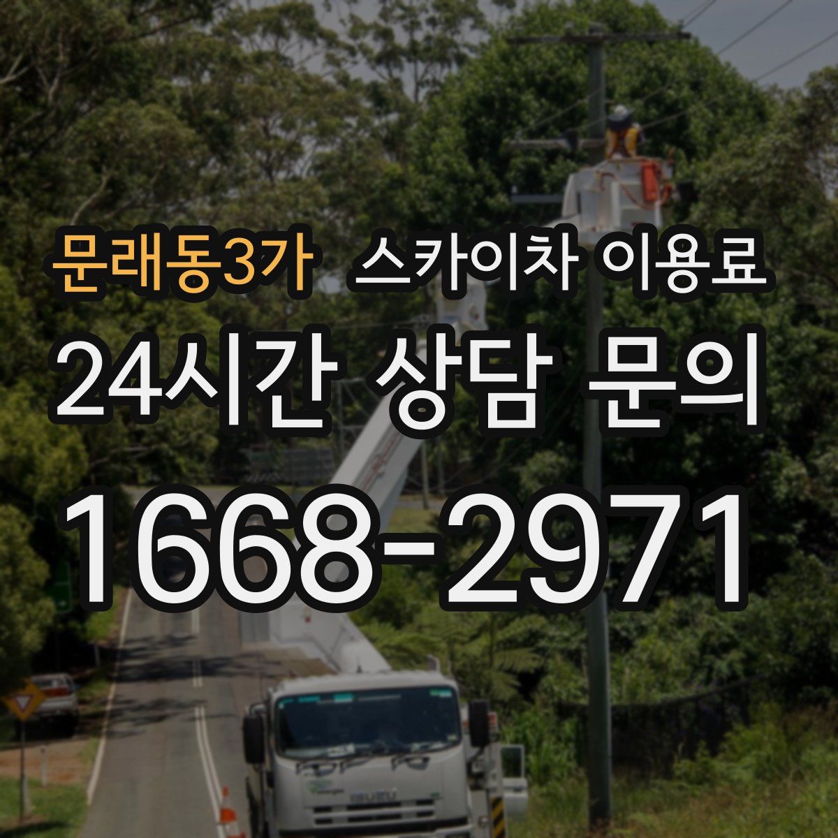 문래동3가 스카이차 이용료