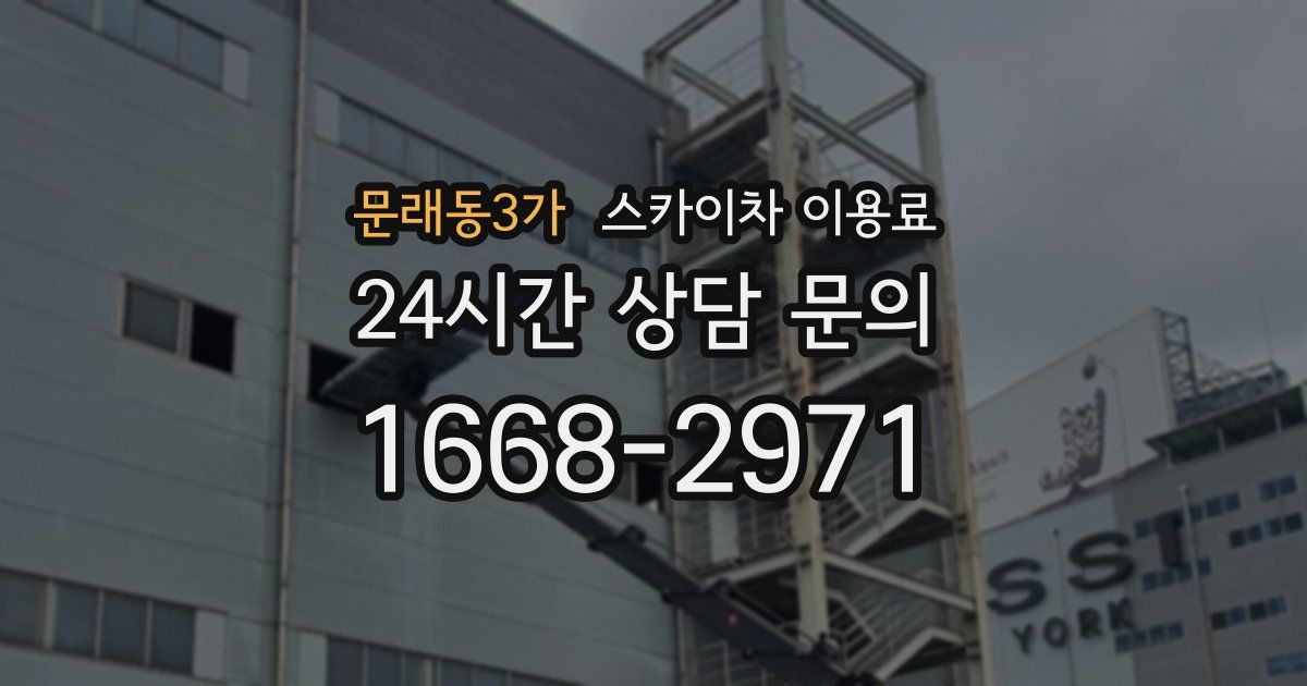 문래동3가 스카이차 이용료