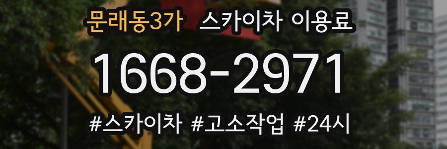 문래동3가 스카이차 이용료