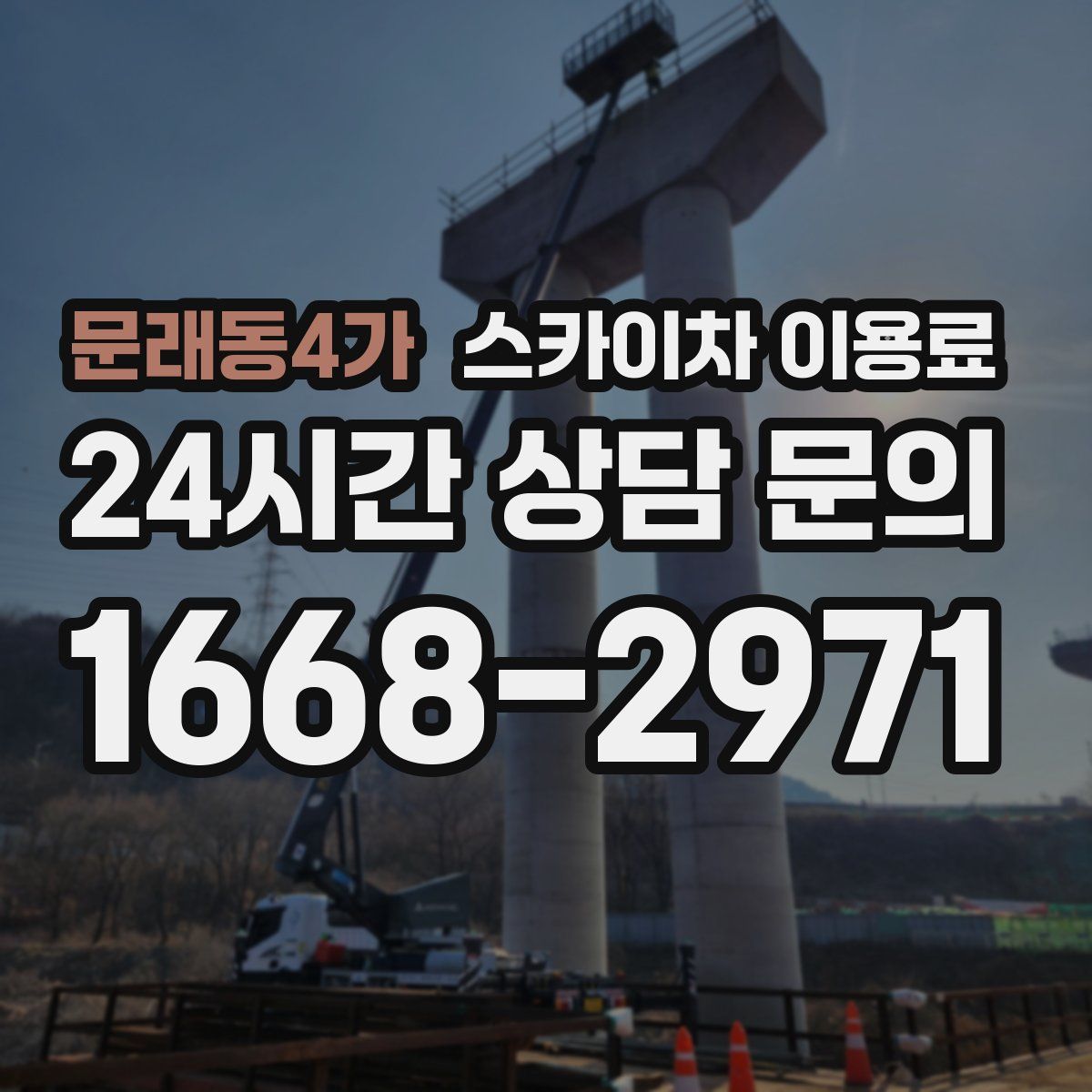 문래동4가 스카이차 이용료