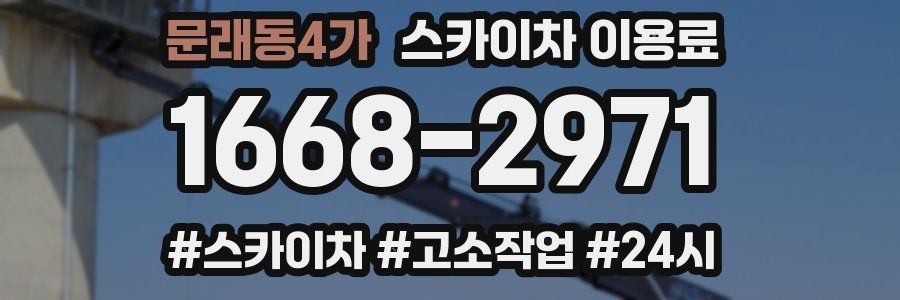 문래동4가 스카이차 이용료