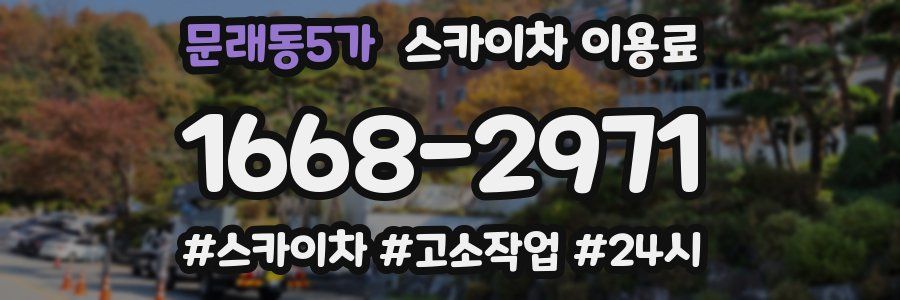 문래동5가 스카이차 이용료