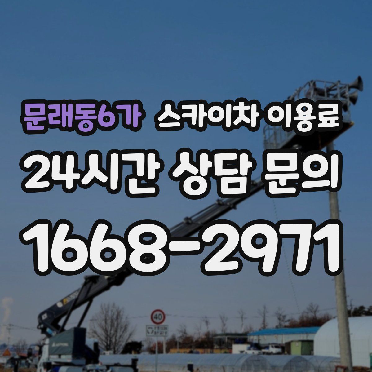 문래동6가 스카이차 이용료