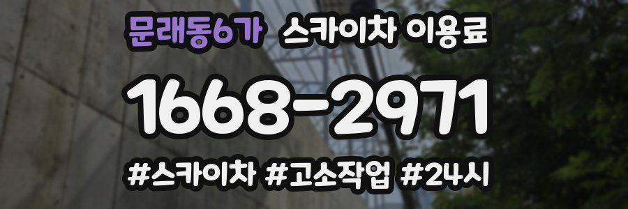 문래동6가 스카이차 이용료