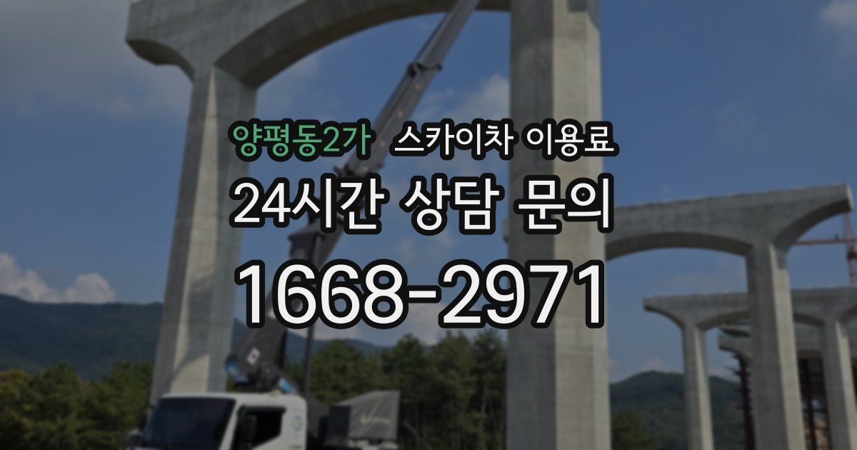 양평동2가 스카이차 이용료