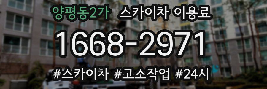 양평동2가 스카이차 이용료
