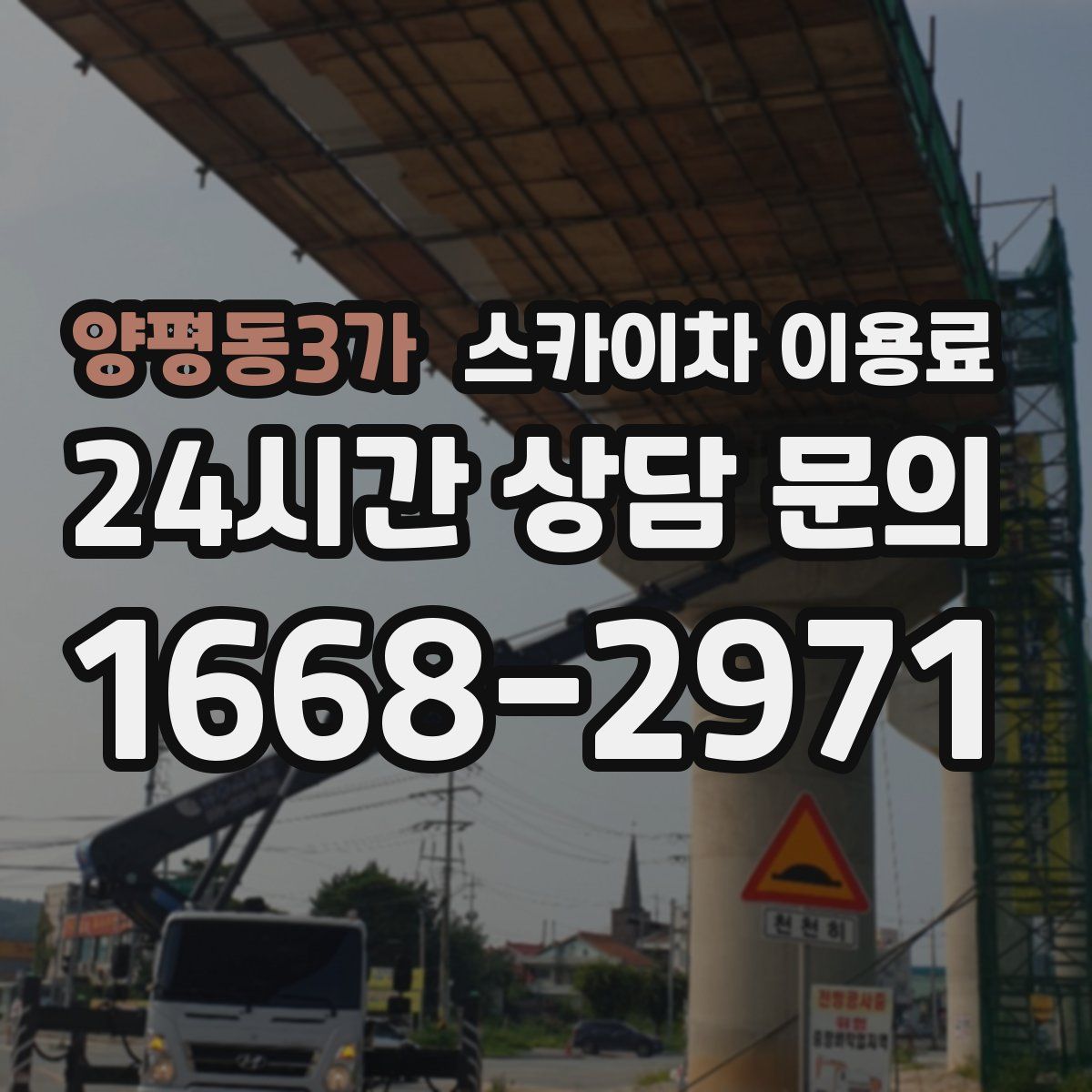 양평동3가 스카이차 이용료
