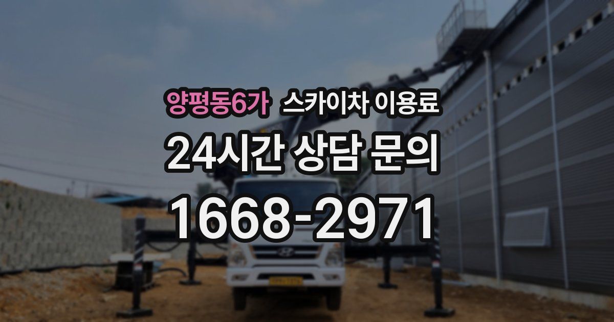 양평동6가 스카이차 이용료
