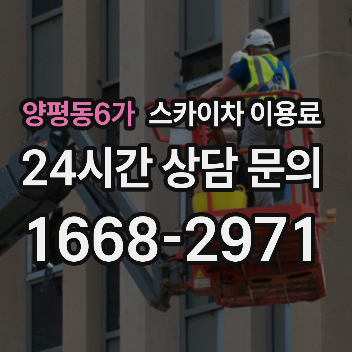 양평동6가 스카이차 이용료