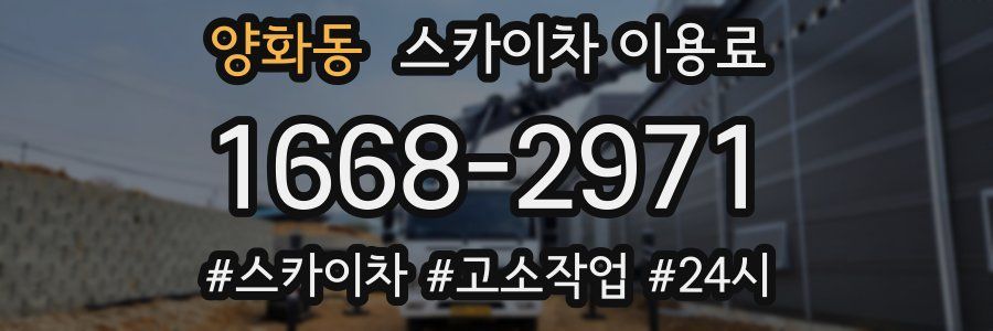 양화동 스카이차 이용료