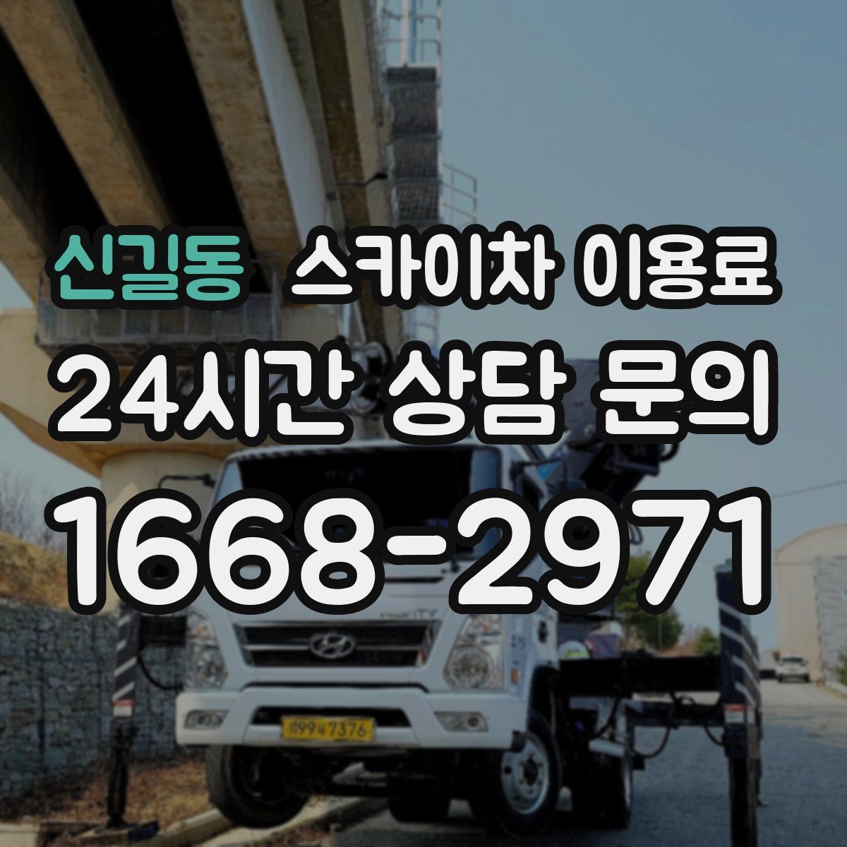 신길동 스카이차 이용료