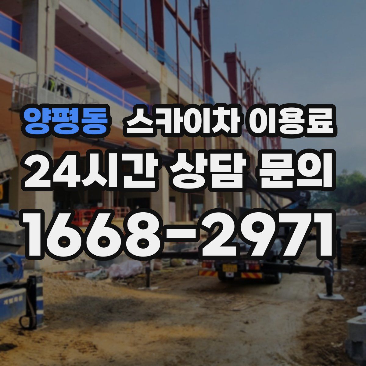 양평동 스카이차 이용료