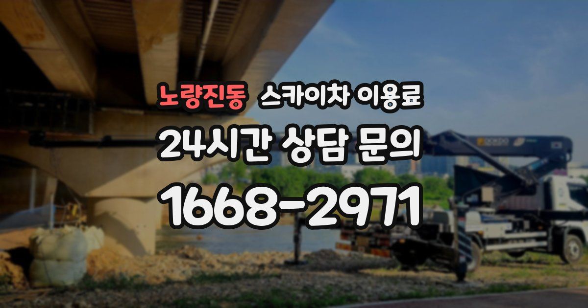 노량진동 스카이차 이용료