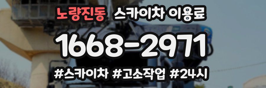 노량진동 스카이차 이용료