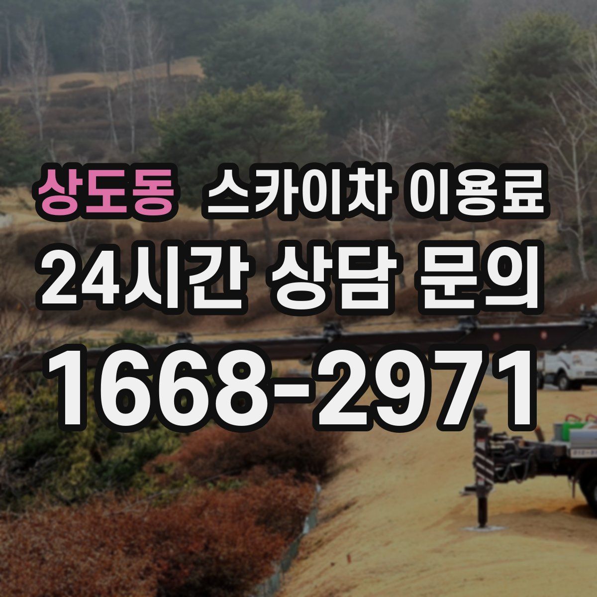 상도동 스카이차 이용료
