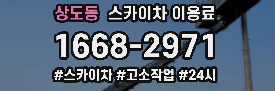 상도동 스카이차 이용료