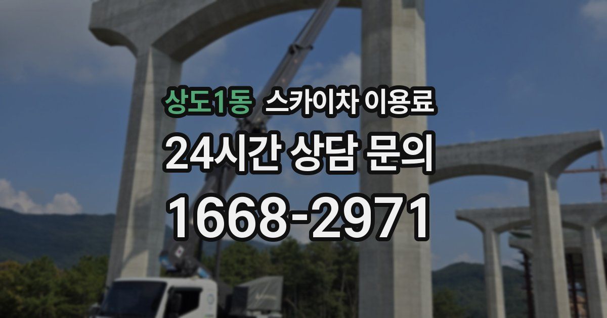상도1동 스카이차 이용료