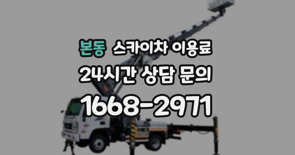 본동 스카이차 이용료