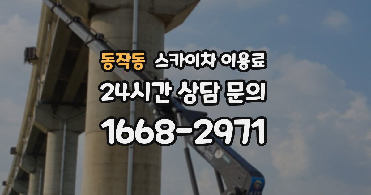 동작동 스카이차 이용료