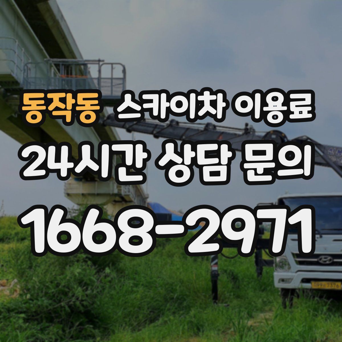 동작동 스카이차 이용료