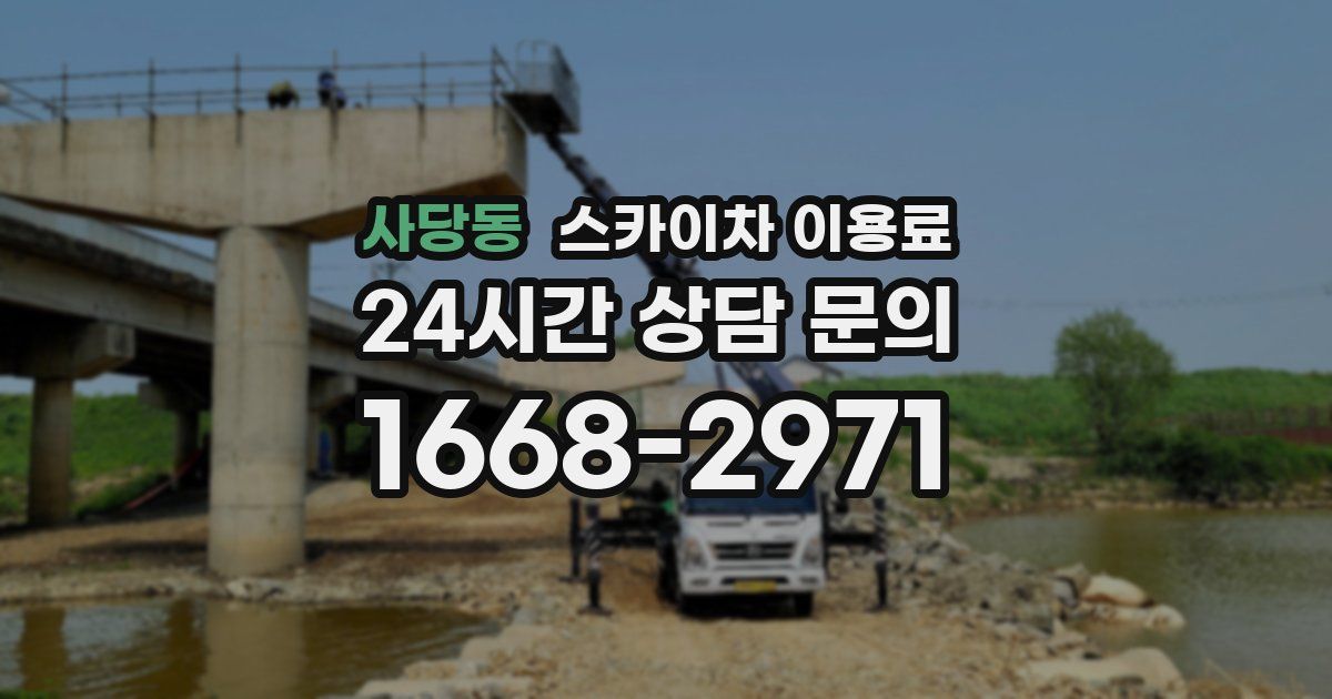 사당동 스카이차 이용료