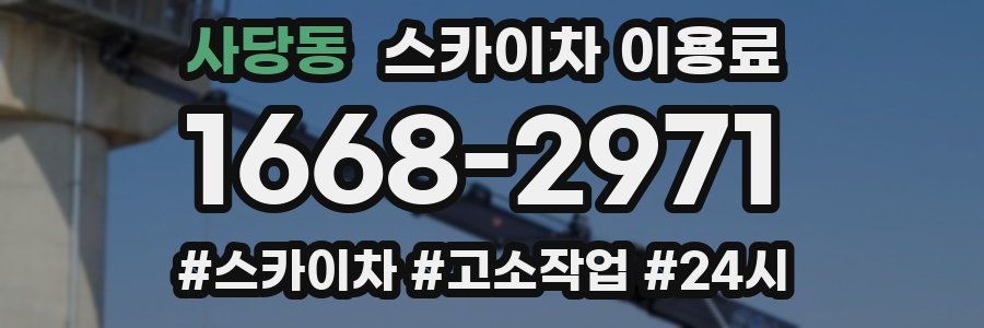 사당동 스카이차 이용료
