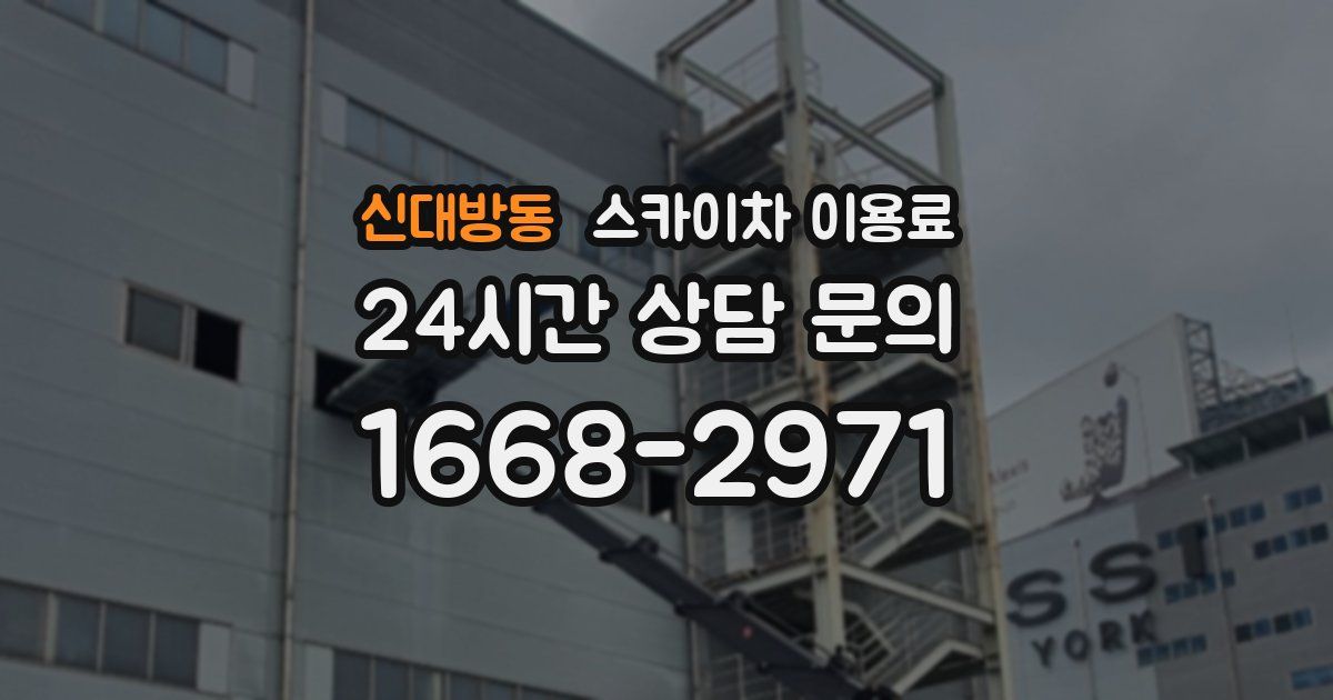 신대방동 스카이차 이용료