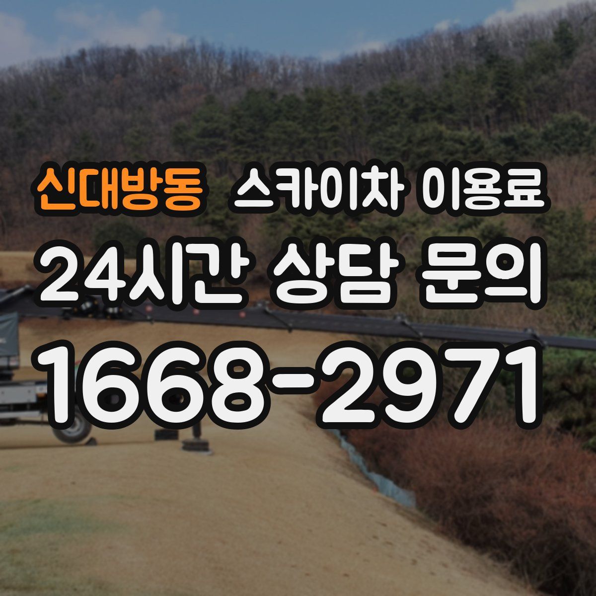 신대방동 스카이차 이용료