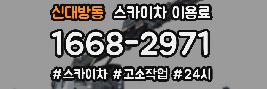 신대방동 스카이차 이용료