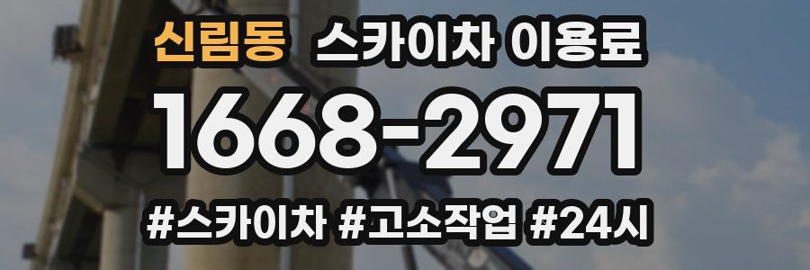 신림동 스카이차 이용료