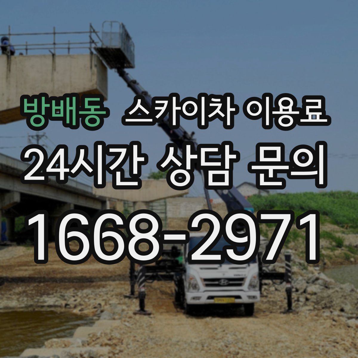 방배동 스카이차 이용료