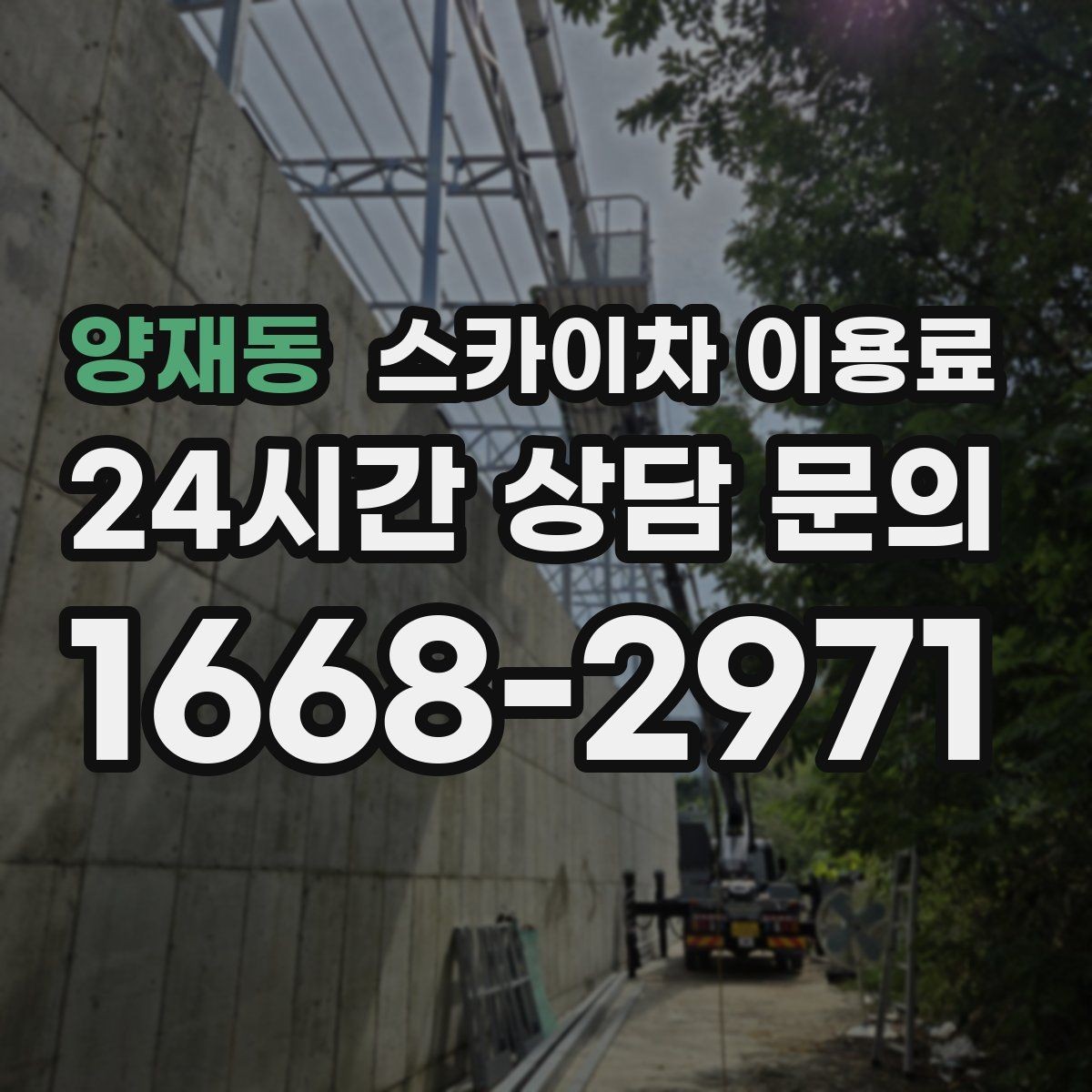 양재동 스카이차 이용료 현장 조건에 따라 달라지는 이유