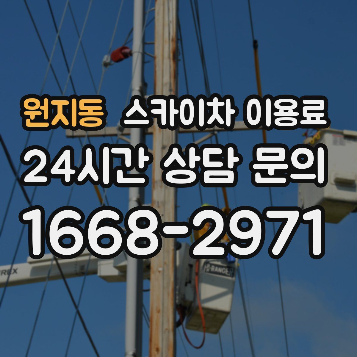 원지동 스카이차 이용료