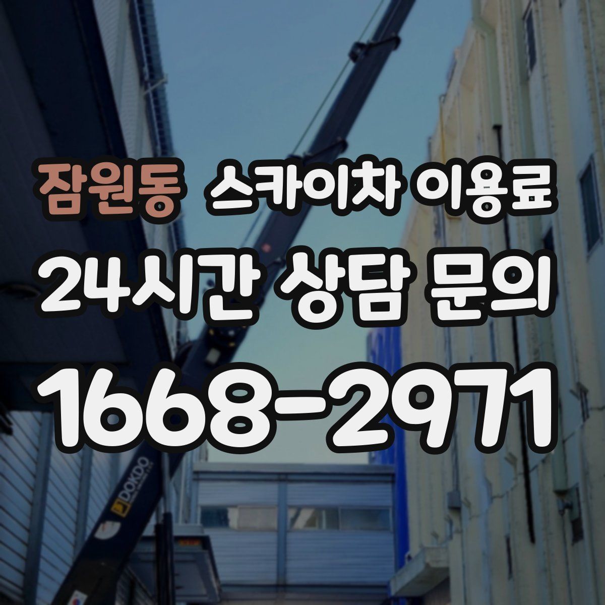 잠원동 스카이차 이용료