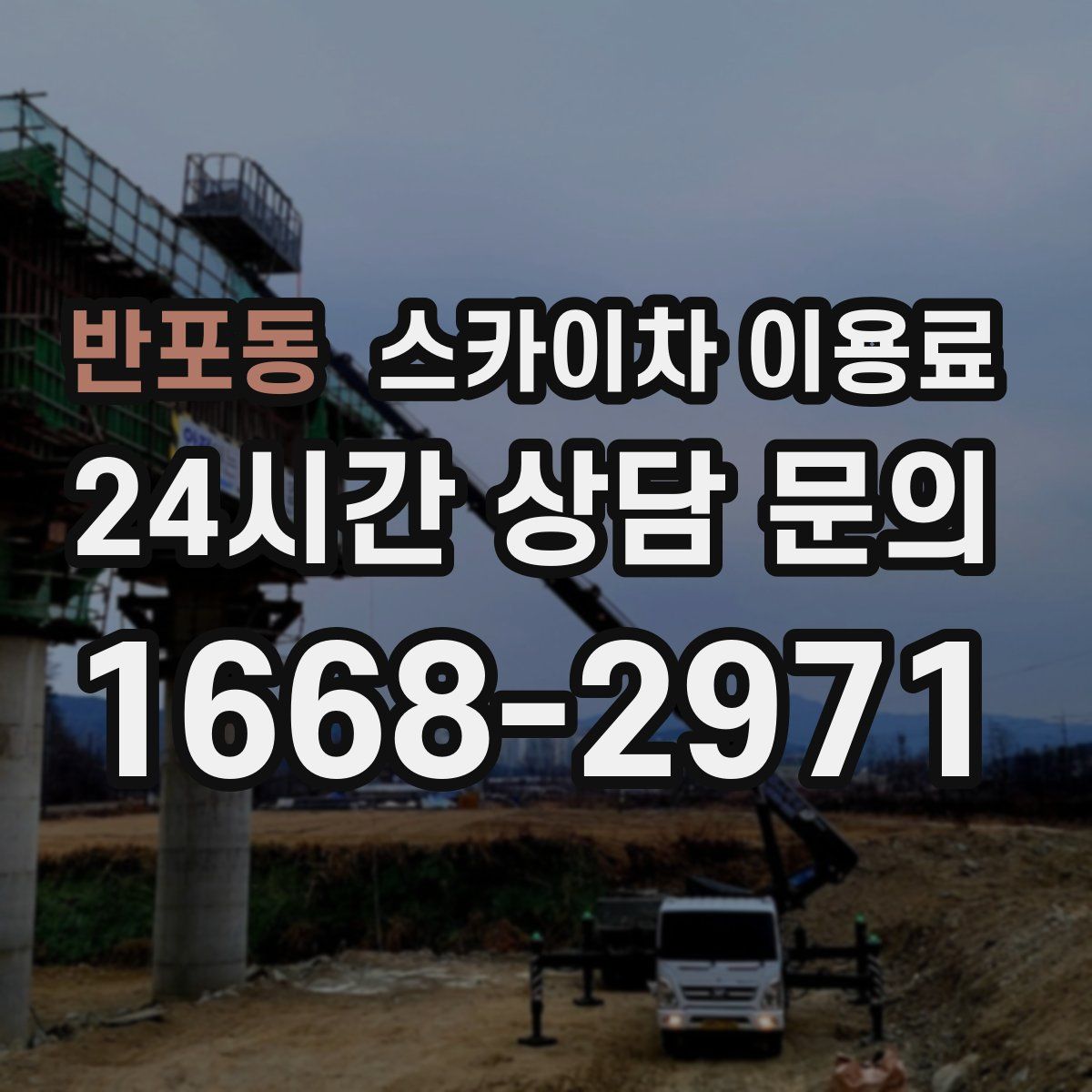 반포동 스카이차 이용료