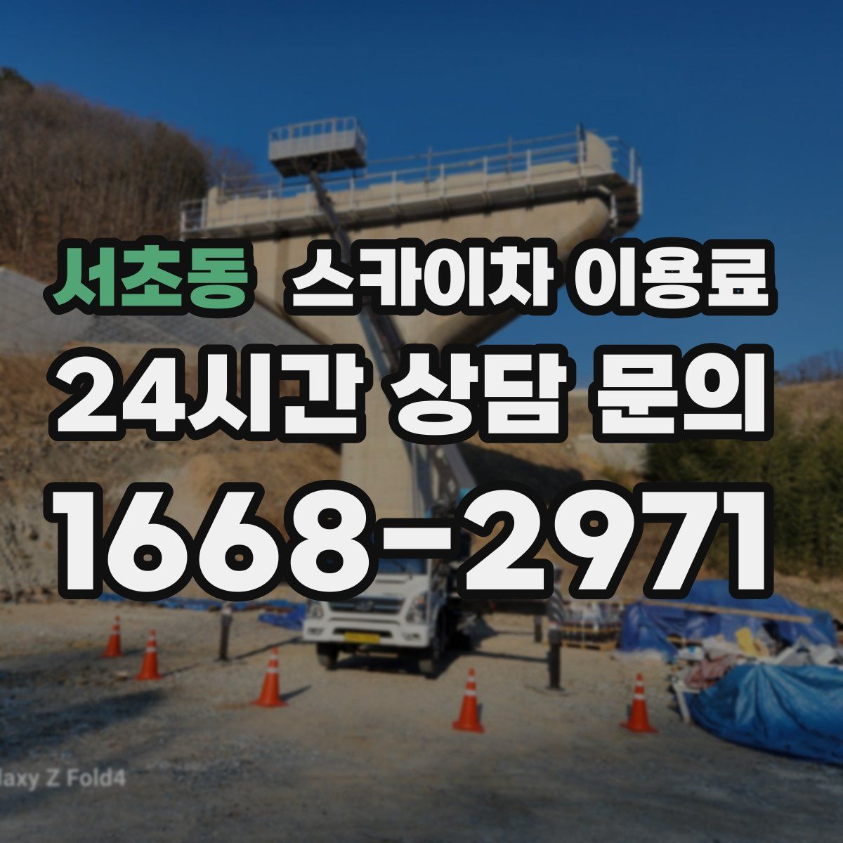 서초동 스카이차 이용료