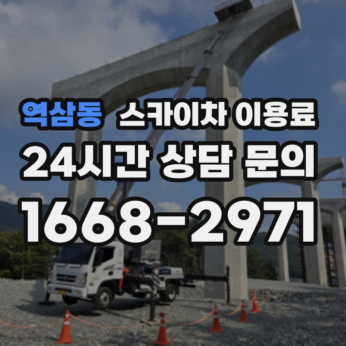역삼동 스카이차 이용료 상담에서 자주 나오는 질문들