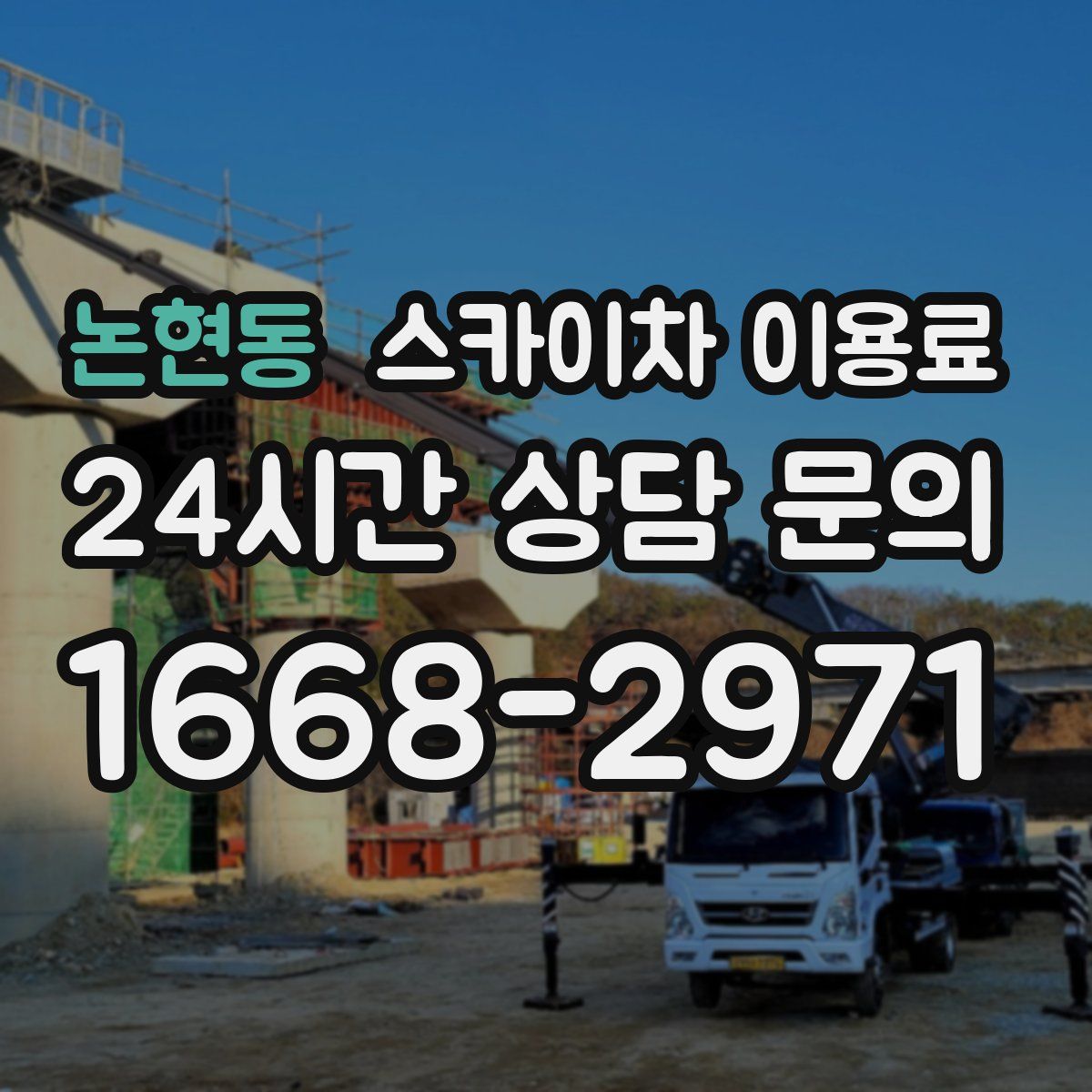 논현동 스카이차 이용료