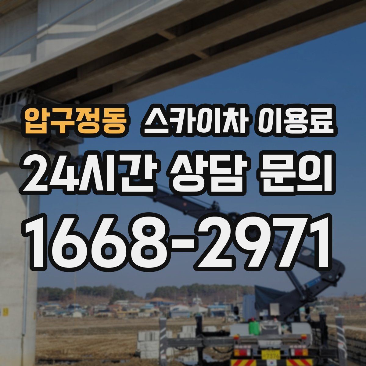 압구정동 스카이차 이용료 비교 시 확인해야 할 핵심 항목