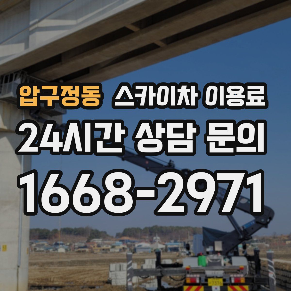압구정동 스카이차 이용료