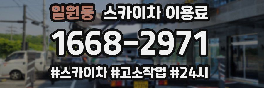 일원동 스카이차 이용료