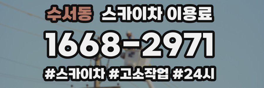 수서동 스카이차 이용료