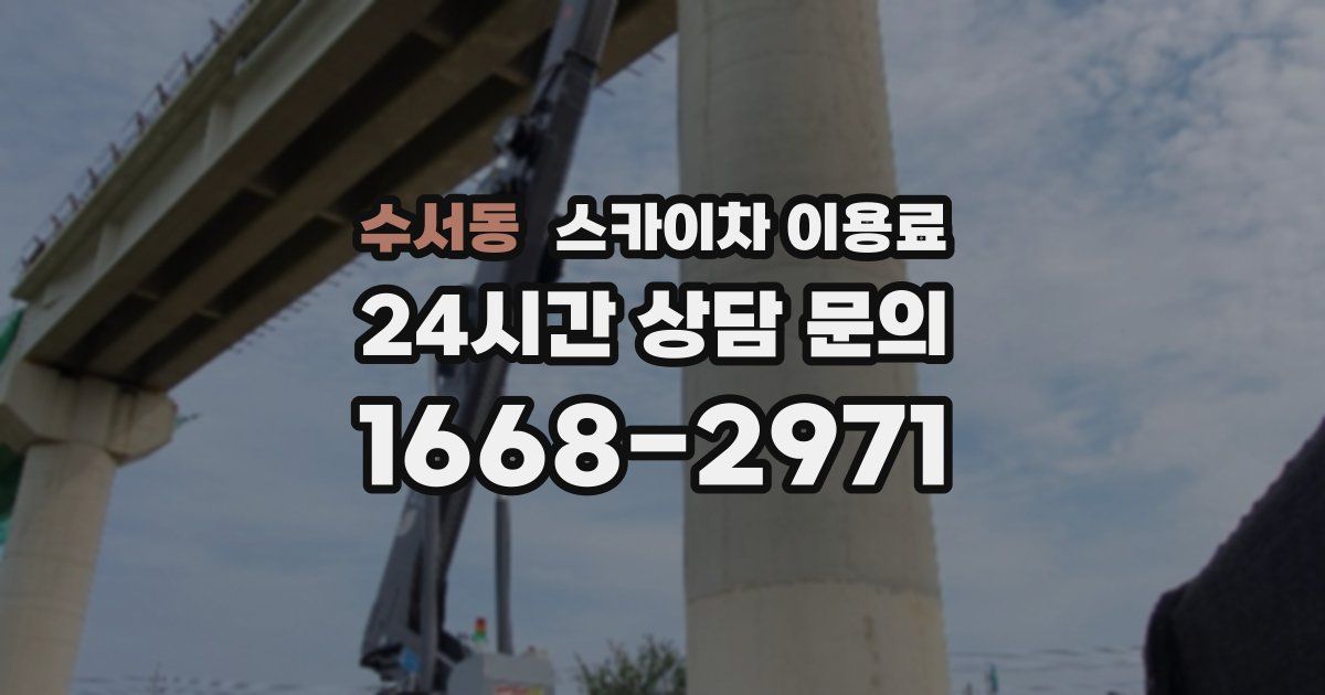 수서동 스카이차 이용료