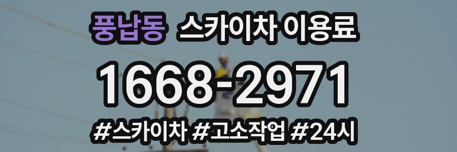 풍납동 스카이차 이용료