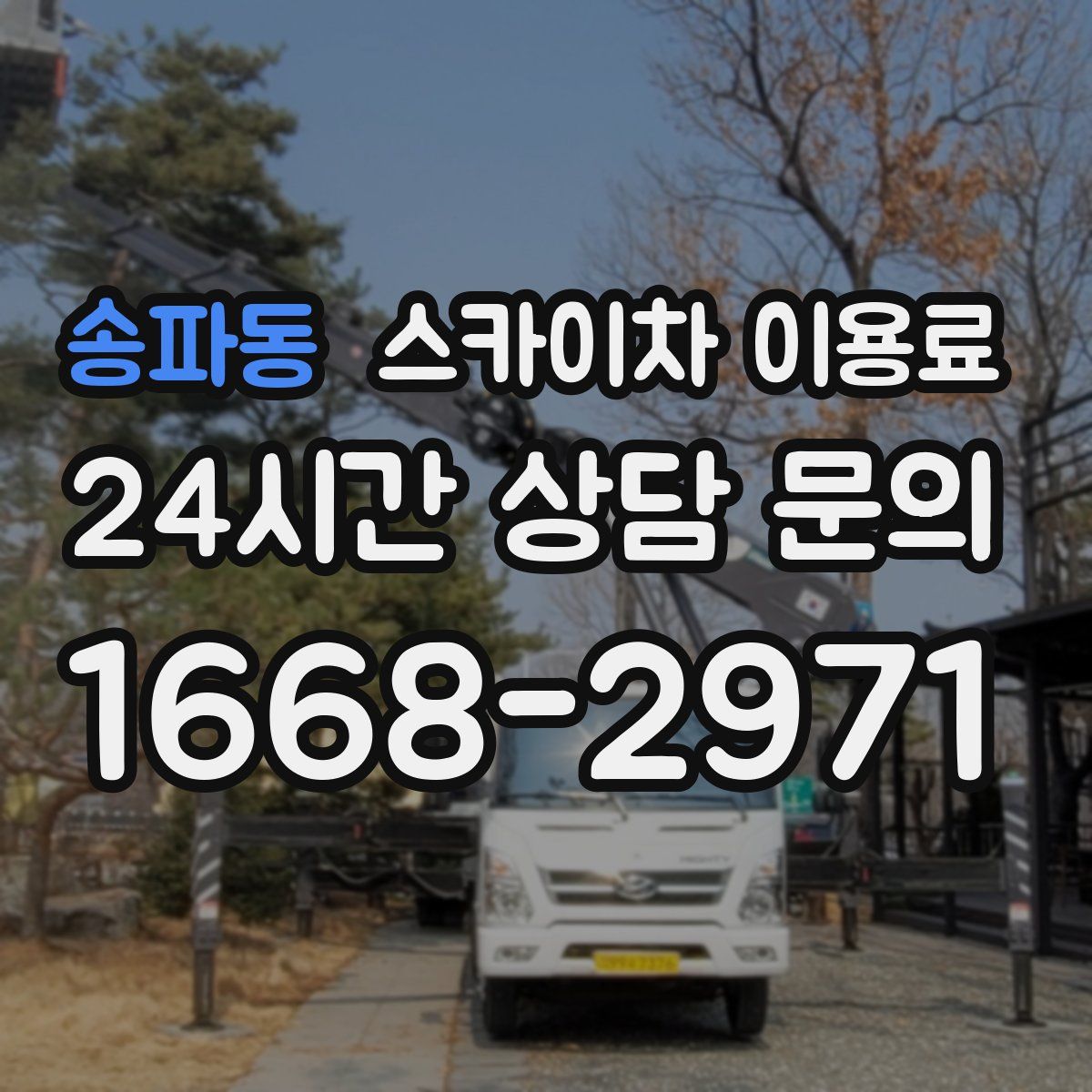 송파동 스카이차 이용료