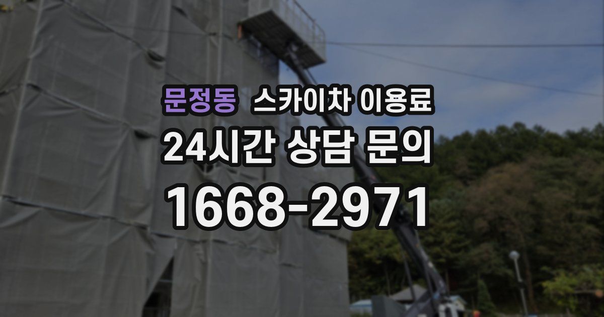 문정동 스카이차 이용료