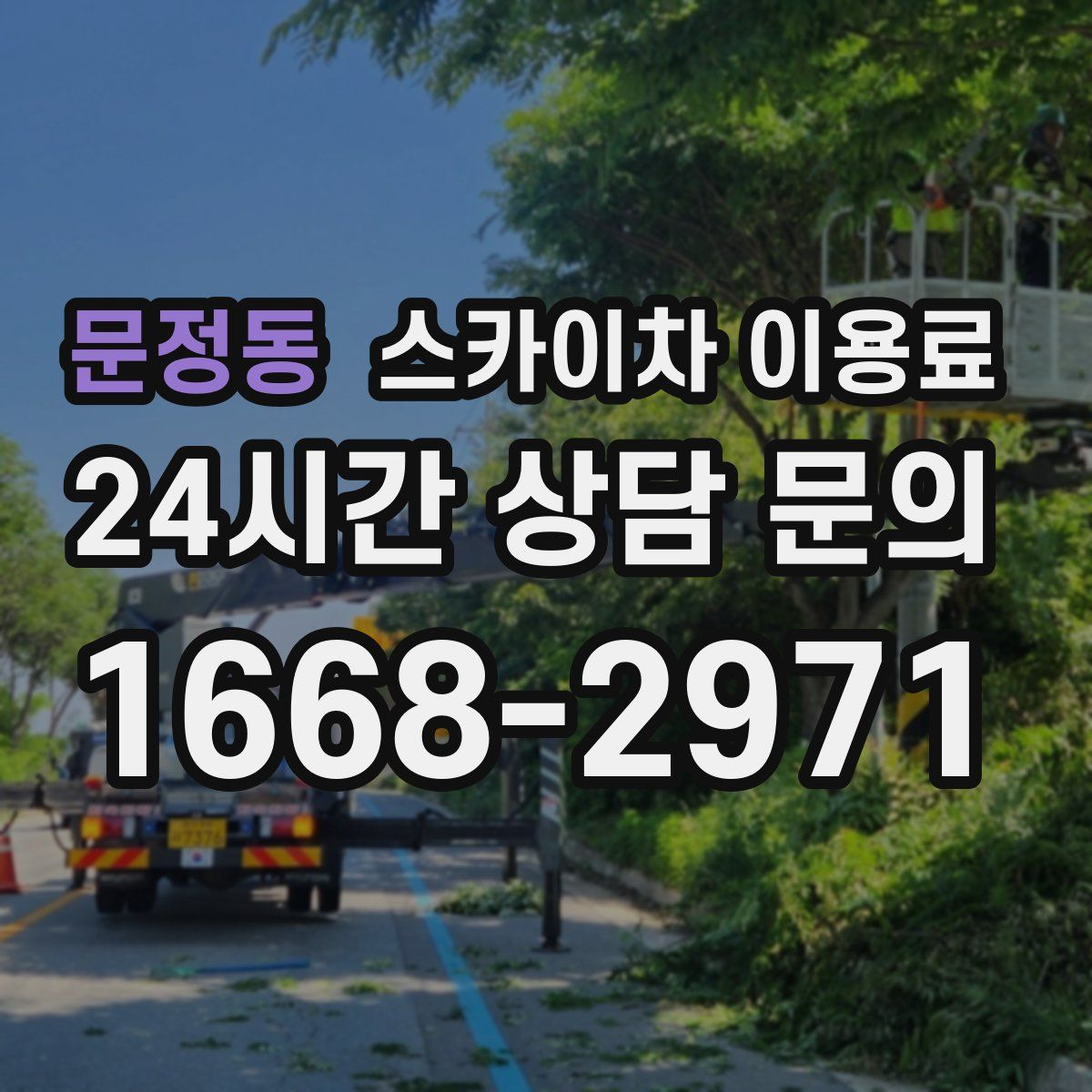 문정동 스카이차 이용료